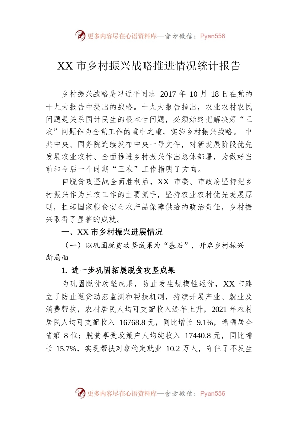 XX市乡村振兴战略推进情况统计报告（20221020）.docx_第1页