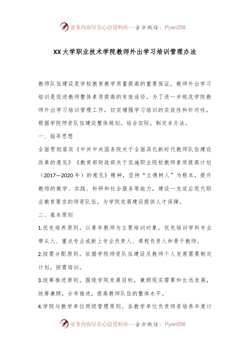 XX大学职业技术学院教师外出学习培训管理办法.docx_第1页