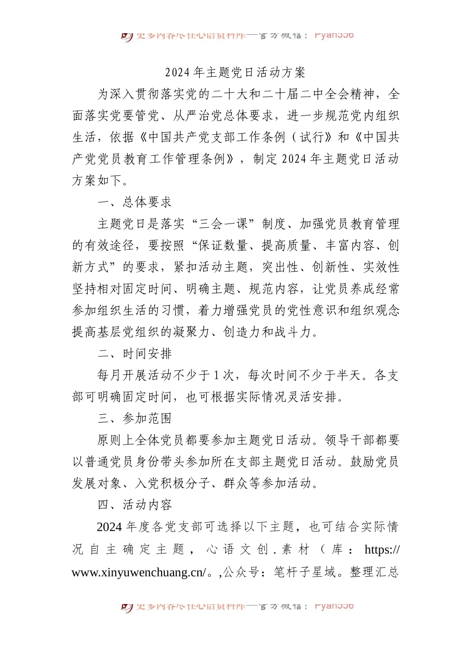 2024年主题党日活动方案.docx_第1页