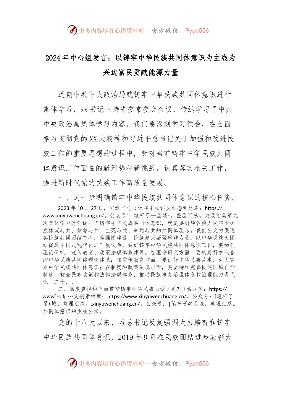 2024年中心组发言稿：以铸牢中华民族共同体意识为主线为兴边富民贡献能源力量.docx_第1页