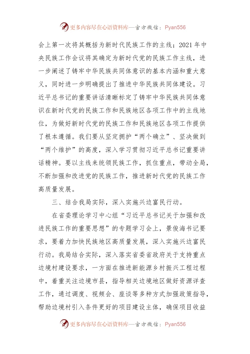 2024年中心组发言稿：以铸牢中华民族共同体意识为主线为兴边富民贡献能源力量.docx_第2页