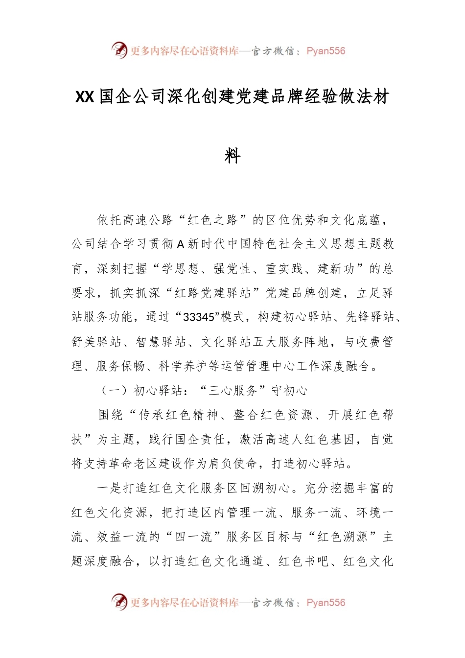 XX国企公司深化创建党建品牌经验做法材料.docx_第1页