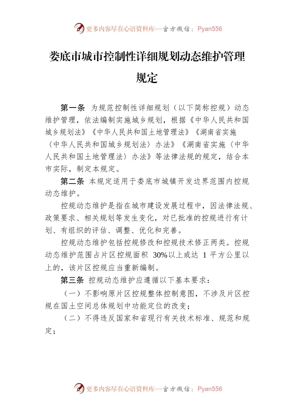 XX市城市控制性详细规划动态维护管理规定.docx_第1页