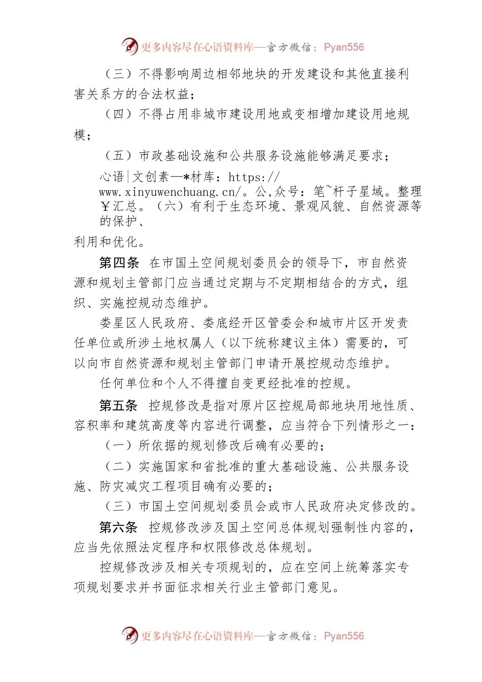 XX市城市控制性详细规划动态维护管理规定.docx_第2页