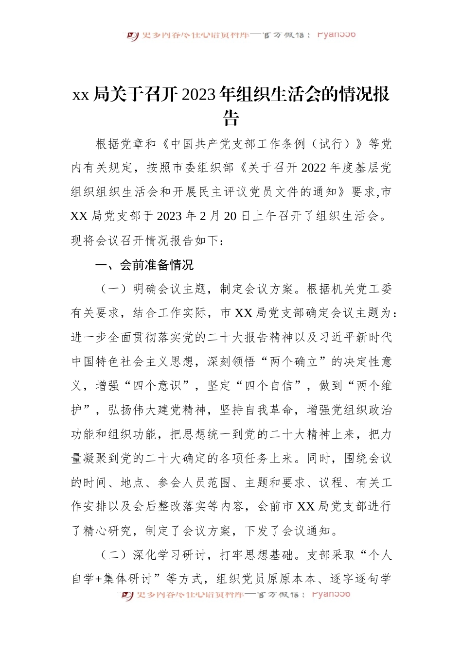xx局关于召开2023年组织生活会的情况报告.docx_第1页