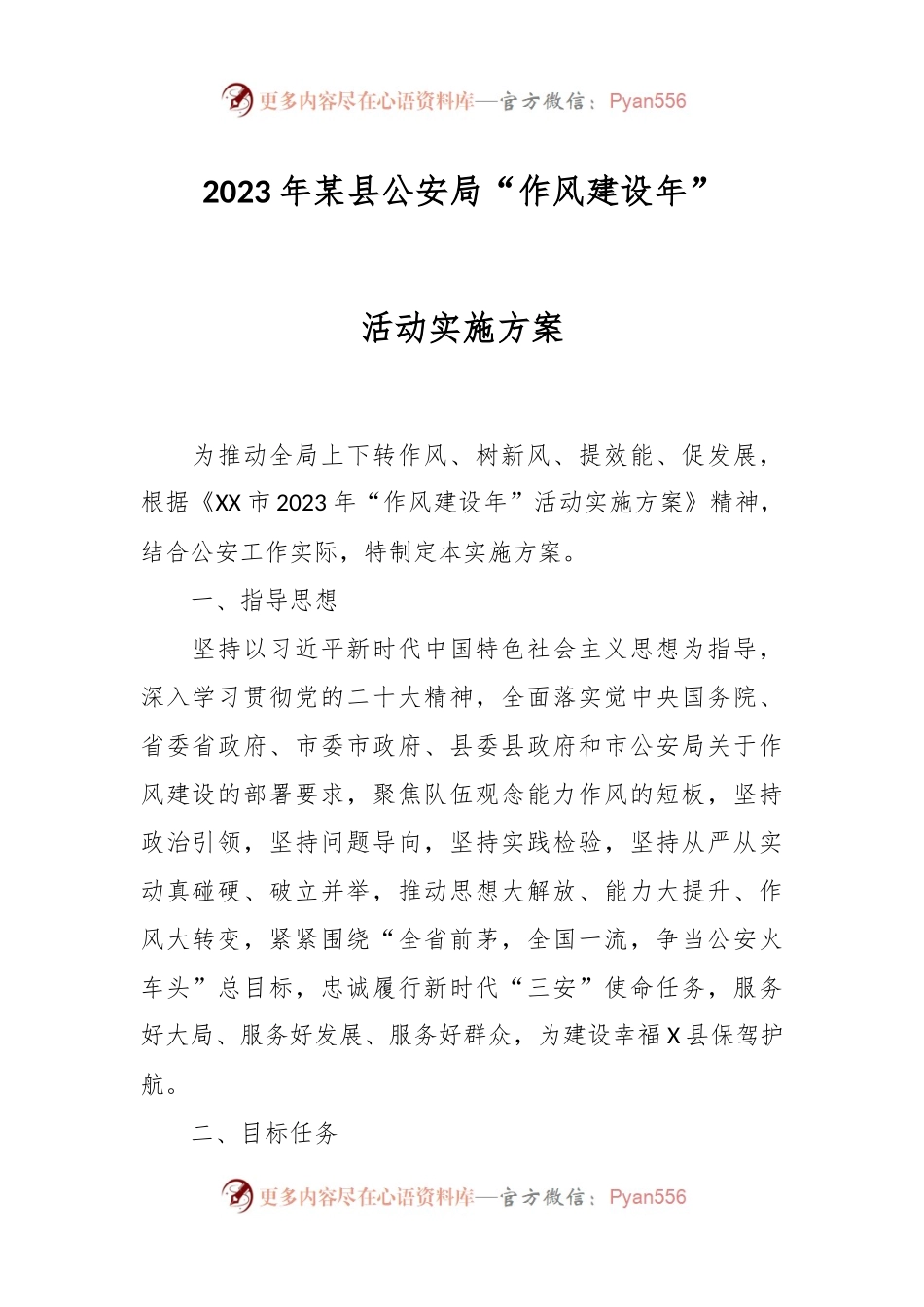 2023年某县公安局“作风建设年”活动实施方案.docx_第1页