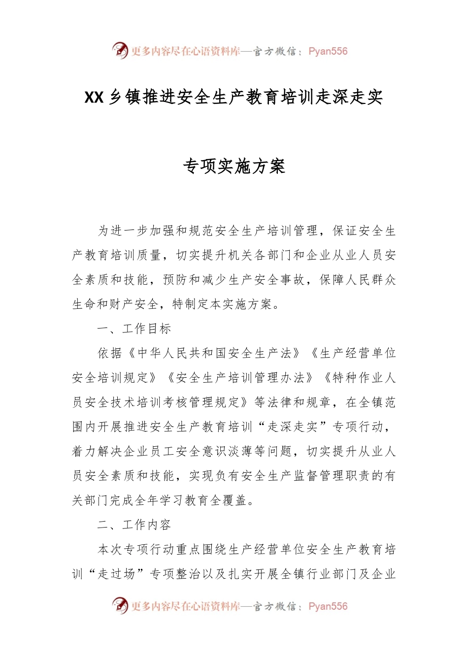 XX乡镇推进安全生产教育培训走深走实专项实施方案.docx_第1页