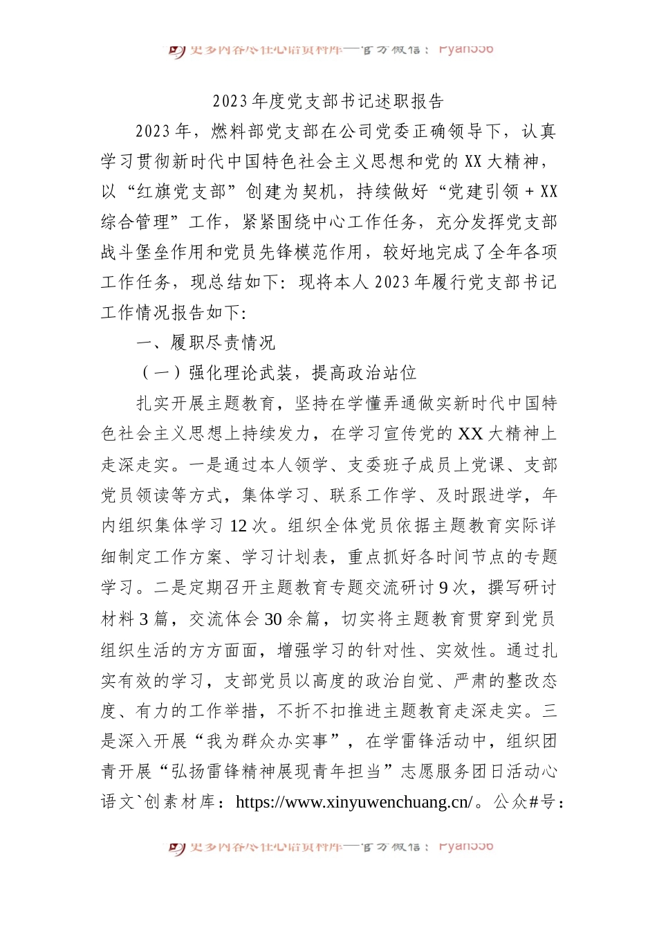 2023年度党支部书记述职报告.docx_第1页