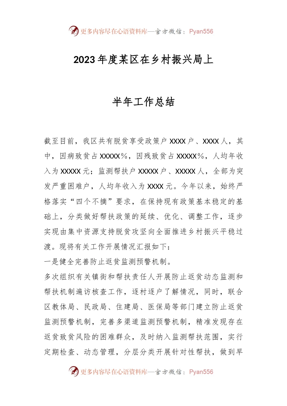 2023年度某区在乡村振兴局上半年工作总结.docx_第1页