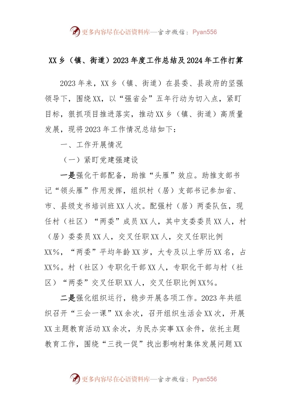 XX乡（镇、街道）2023年度工作总结及2024年工作打算 (2).docx_第1页