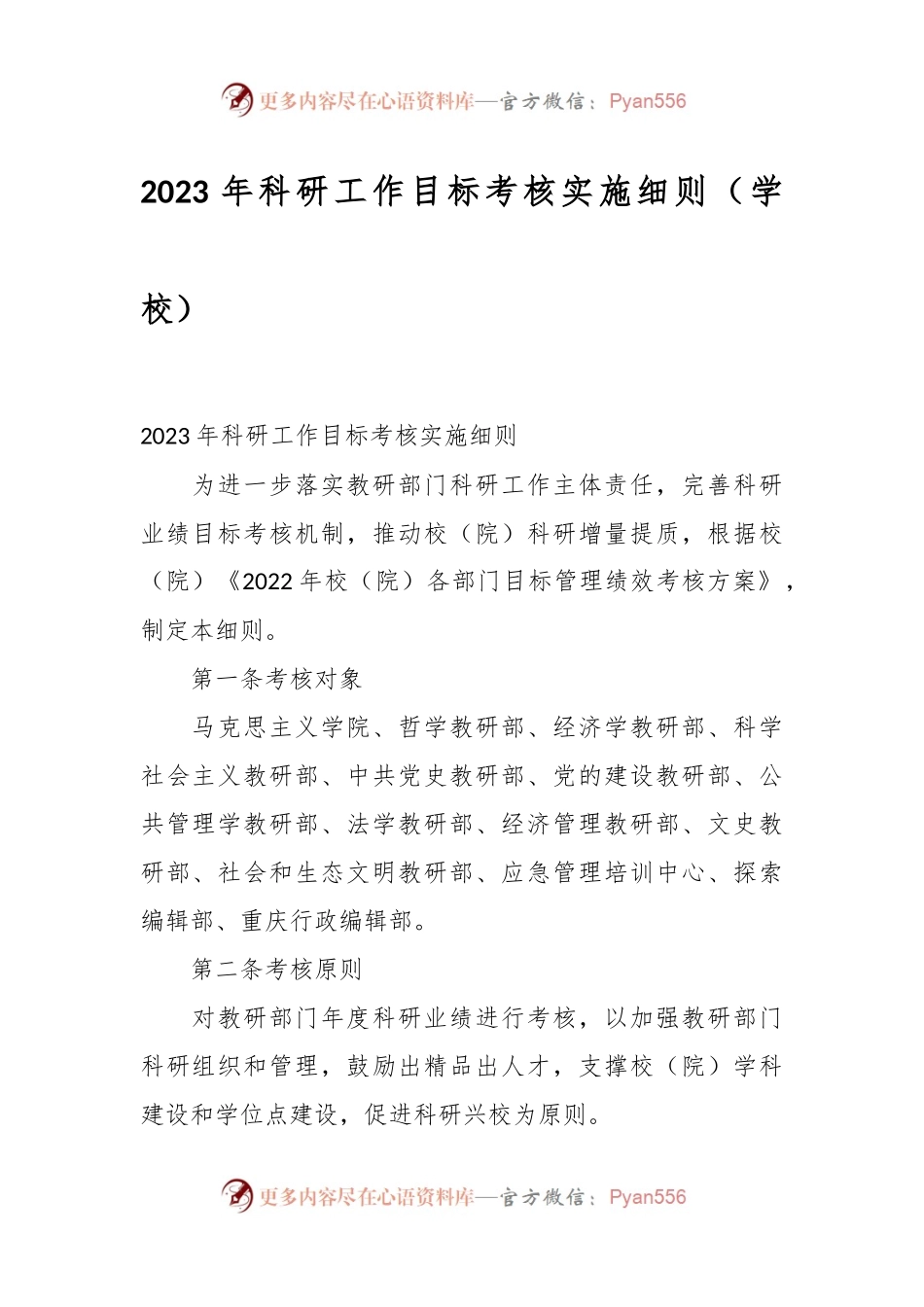 2023年科研工作目标考核实施细则（学校）.docx_第1页