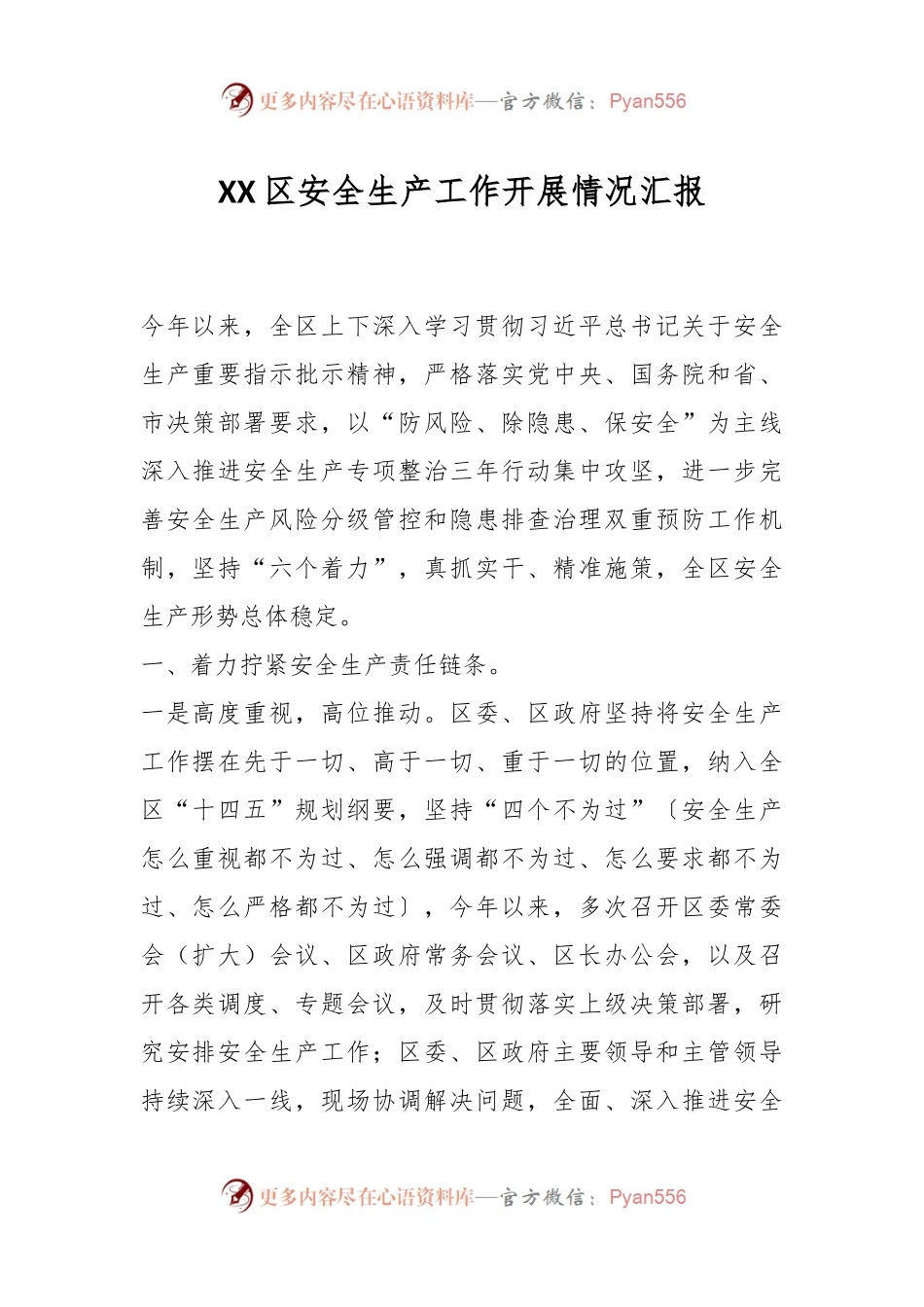 XX区安全生产工作开展情况汇报.docx_第1页