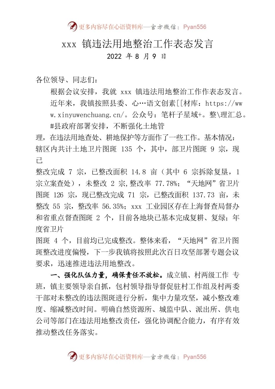 xxx镇违法用地整治工作表态发言（20220809）.docx_第1页