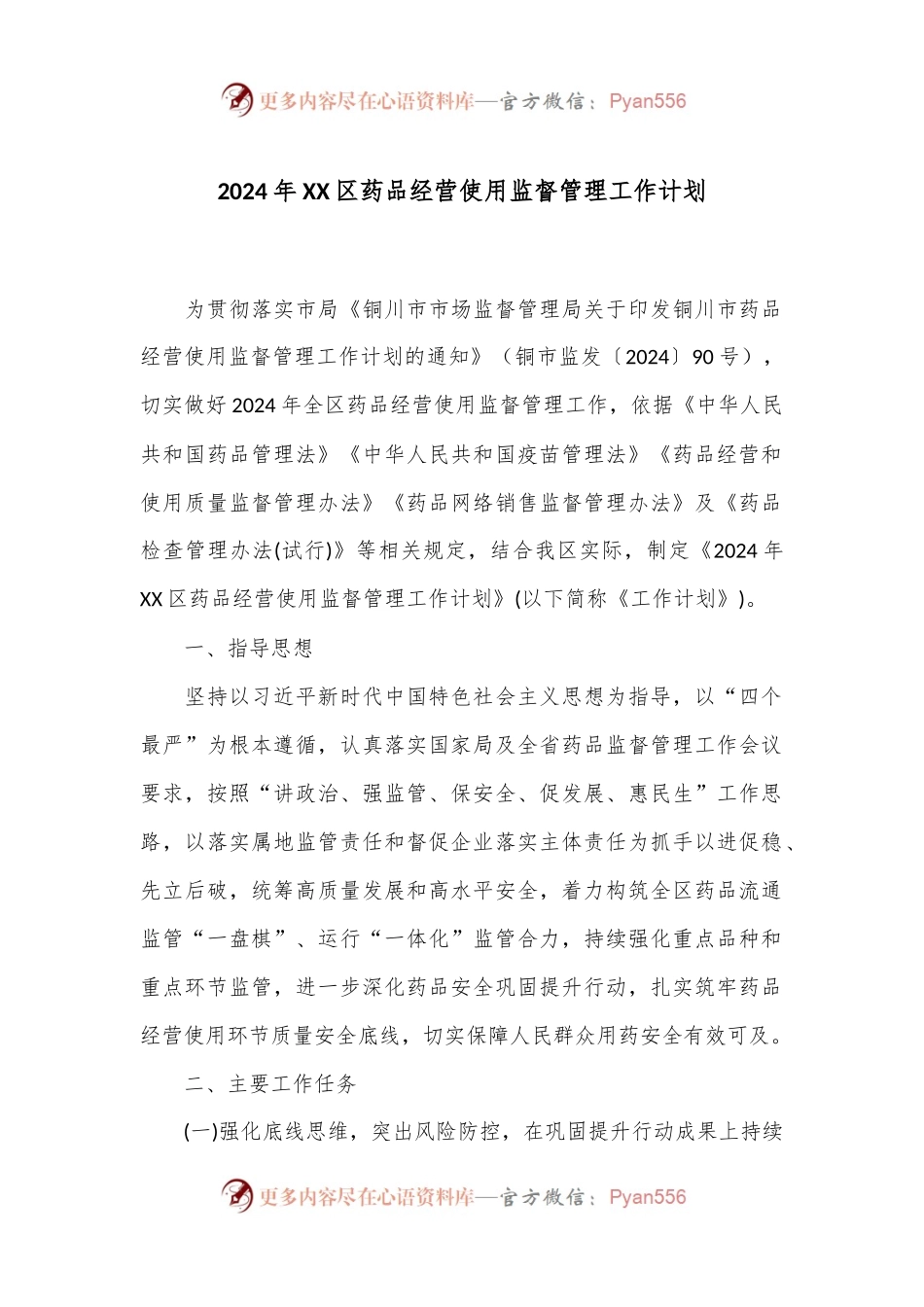 2024年XX区药品经营使用监督管理工作计划.docx_第1页