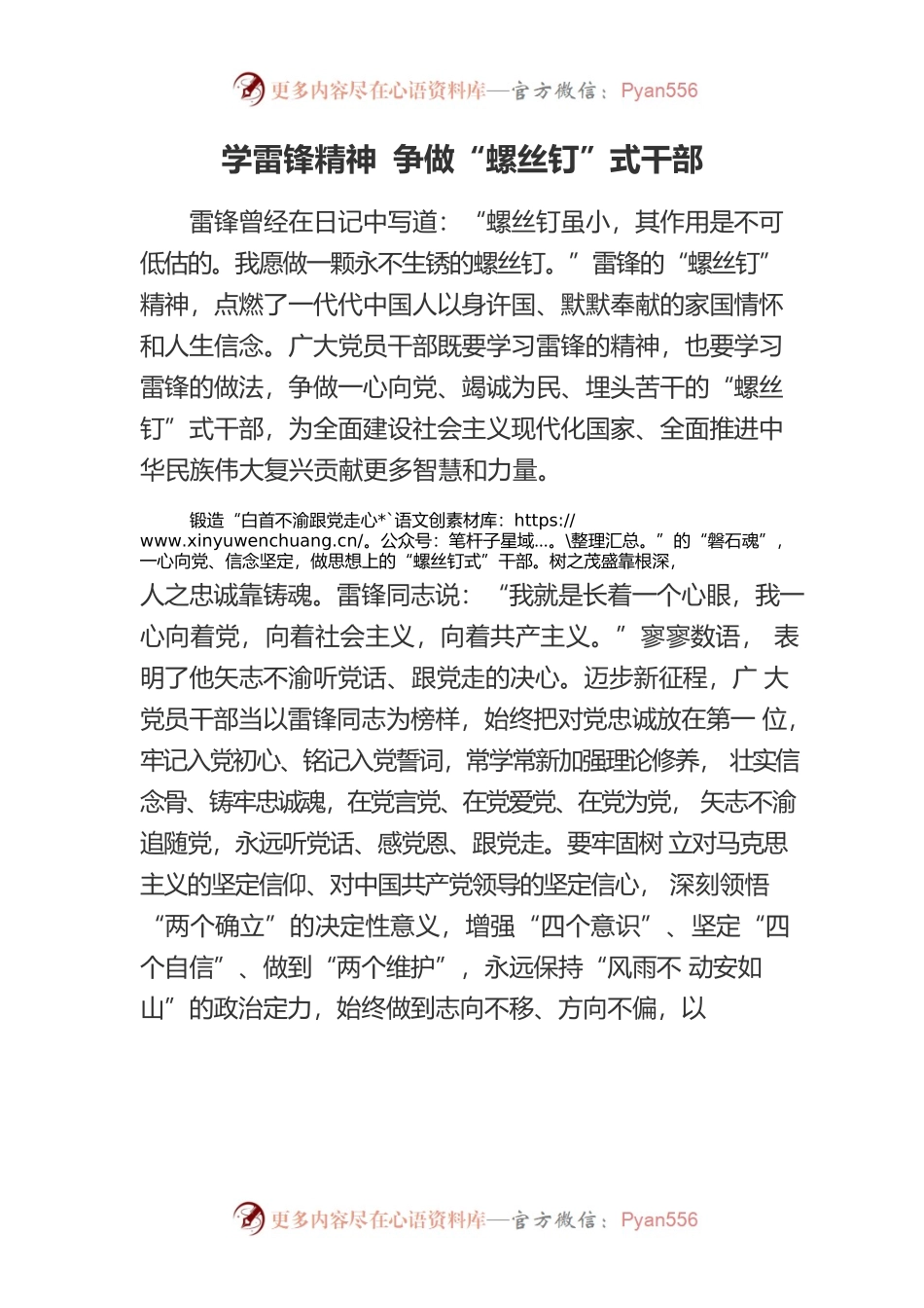 230301学雷锋精神 争做“螺丝钉”式干部.docx_第1页