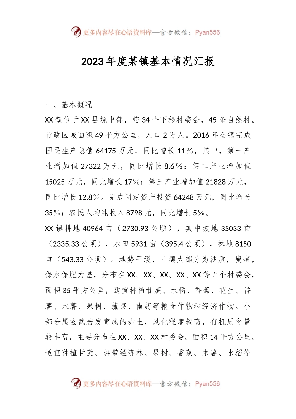 2023年度某镇基本情况汇报.docx_第1页