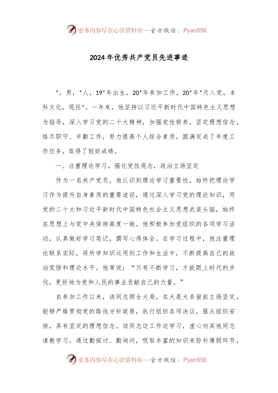 2024年优秀共产党员先进事迹.docx_第1页