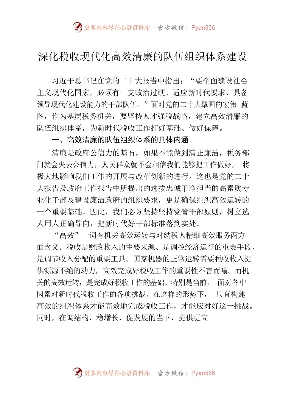 2023深化税收现代化”高效清廉的队伍组织体系“建设.docx_第1页