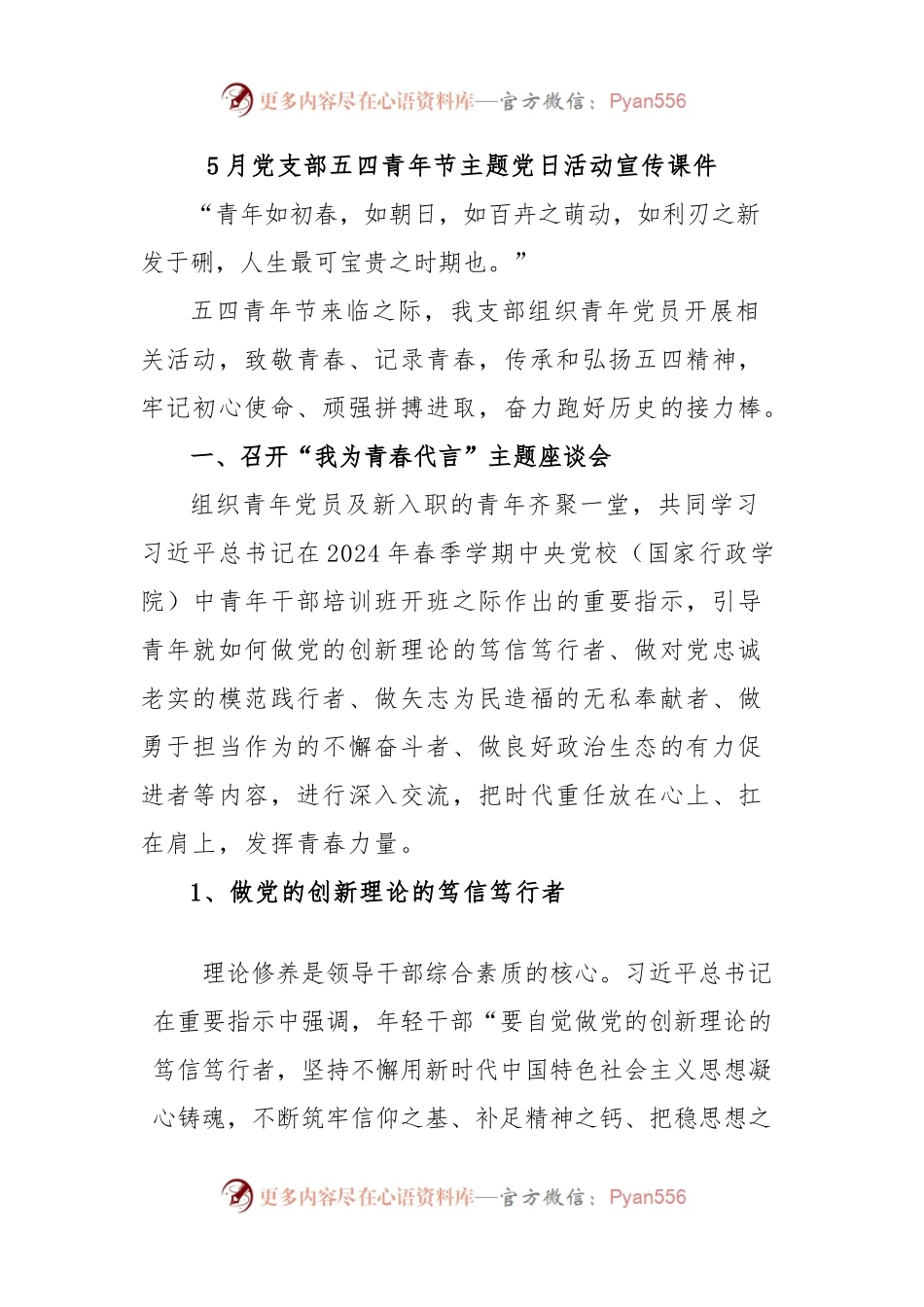 5月党支部五四青年节主题党日活动宣传课件.docx_第1页