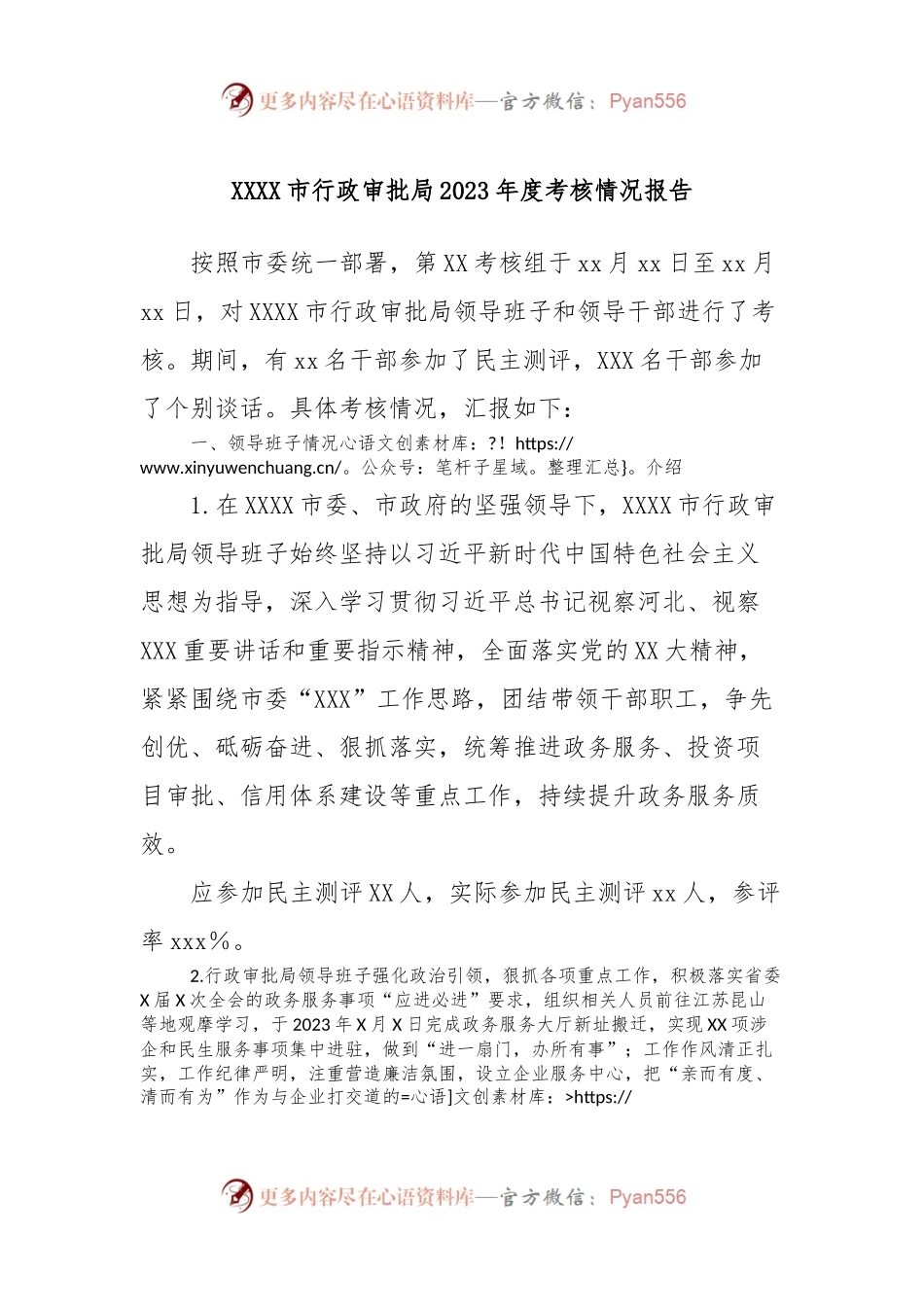 XXXX市行政审批局2023年度考核情况报告.docx_第1页