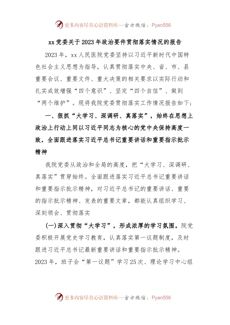 xx党委关于2023年政治要件贯彻落实情况的报告.docx_第1页
