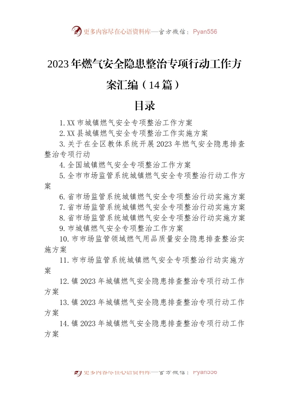 2023年燃气安全隐患整治专项行动工作方案汇编（14篇）.docx_第1页