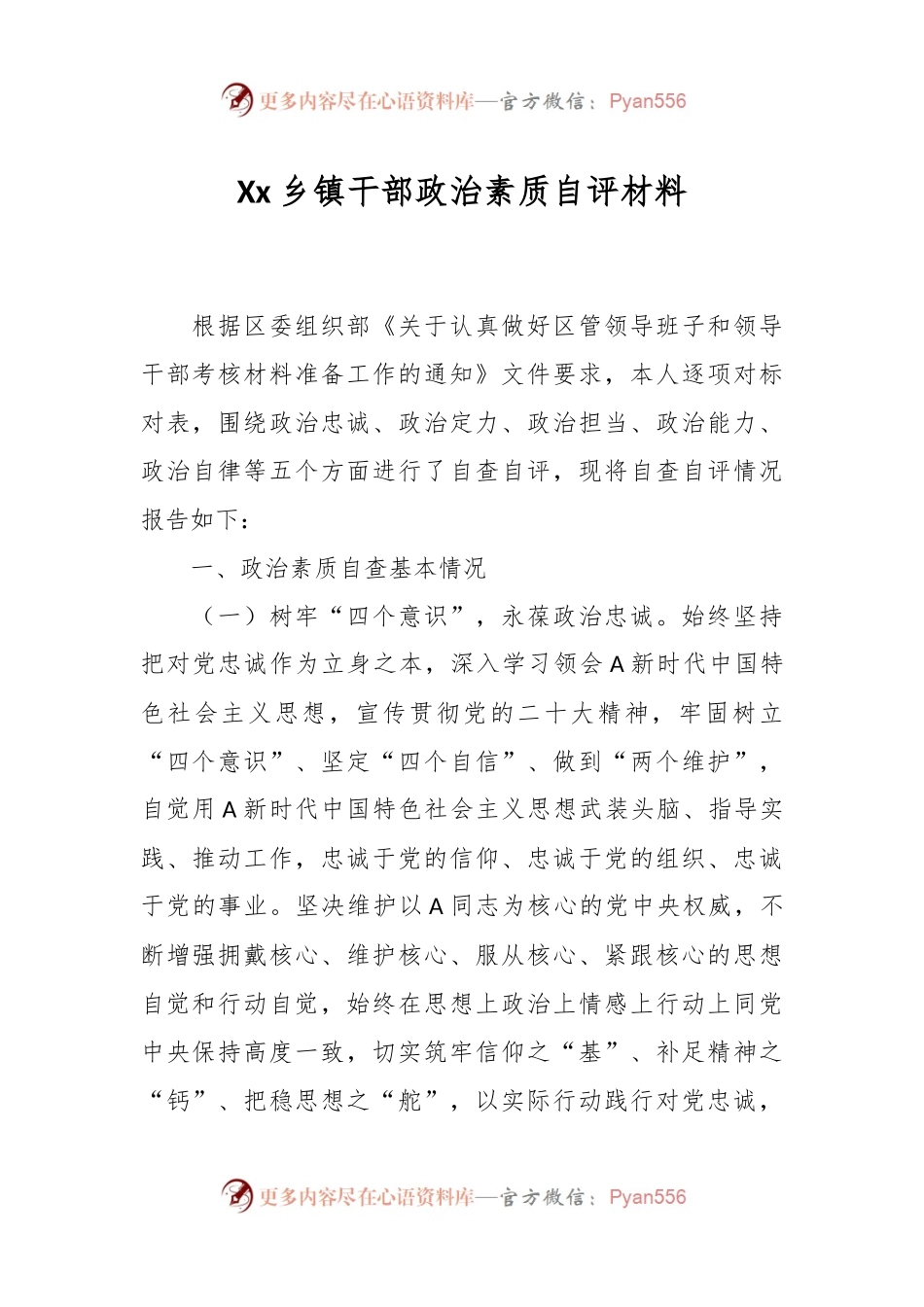 Xx乡镇干部政治素质自评材料.docx_第1页