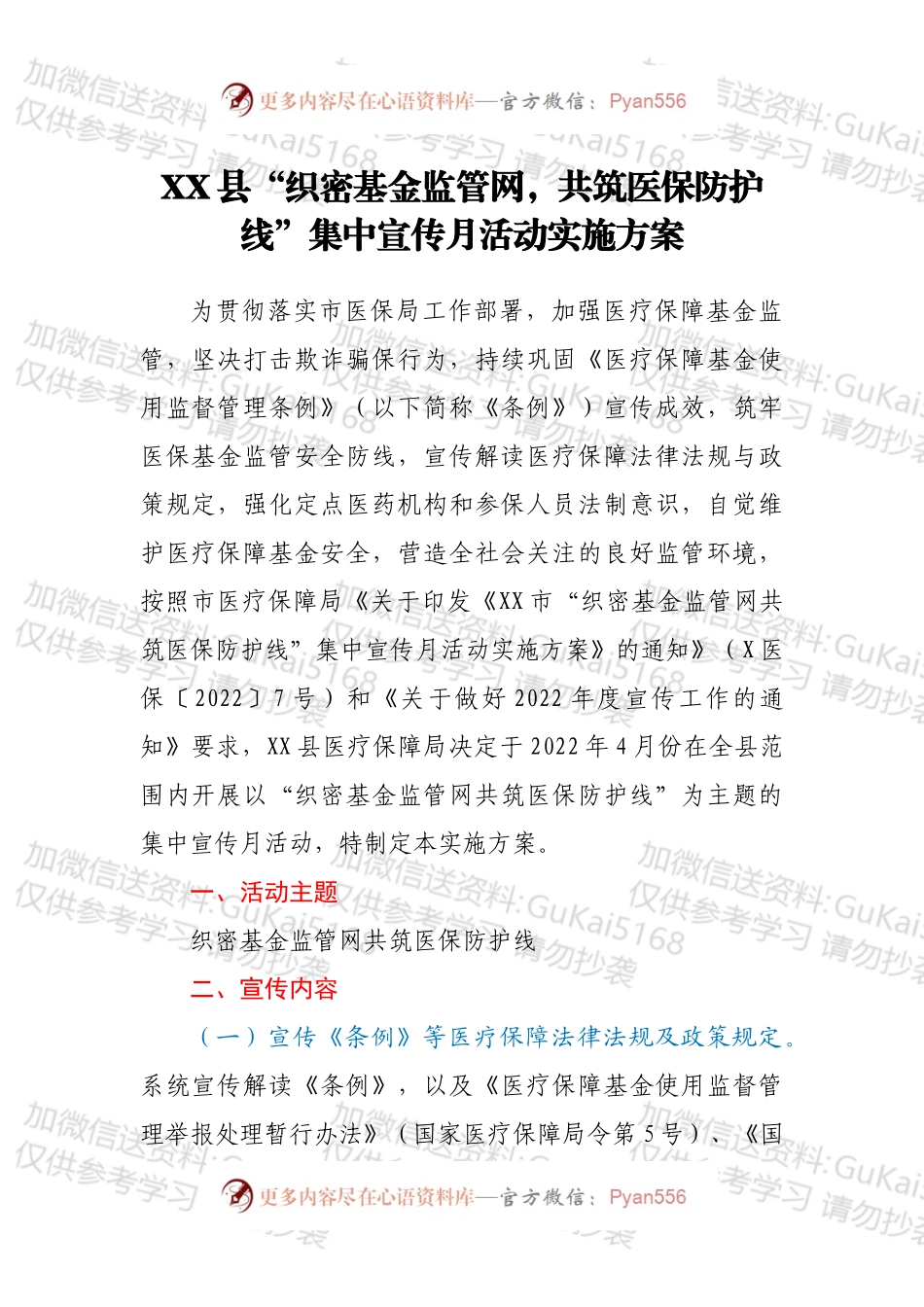 XX县“织密基金监管网，共筑医保防护线”集中宣传月活动实施方案.docx_第1页