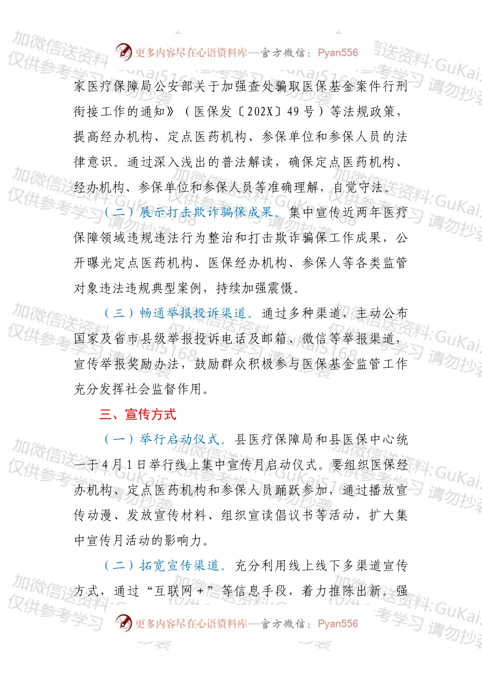 XX县“织密基金监管网，共筑医保防护线”集中宣传月活动实施方案.docx_第2页