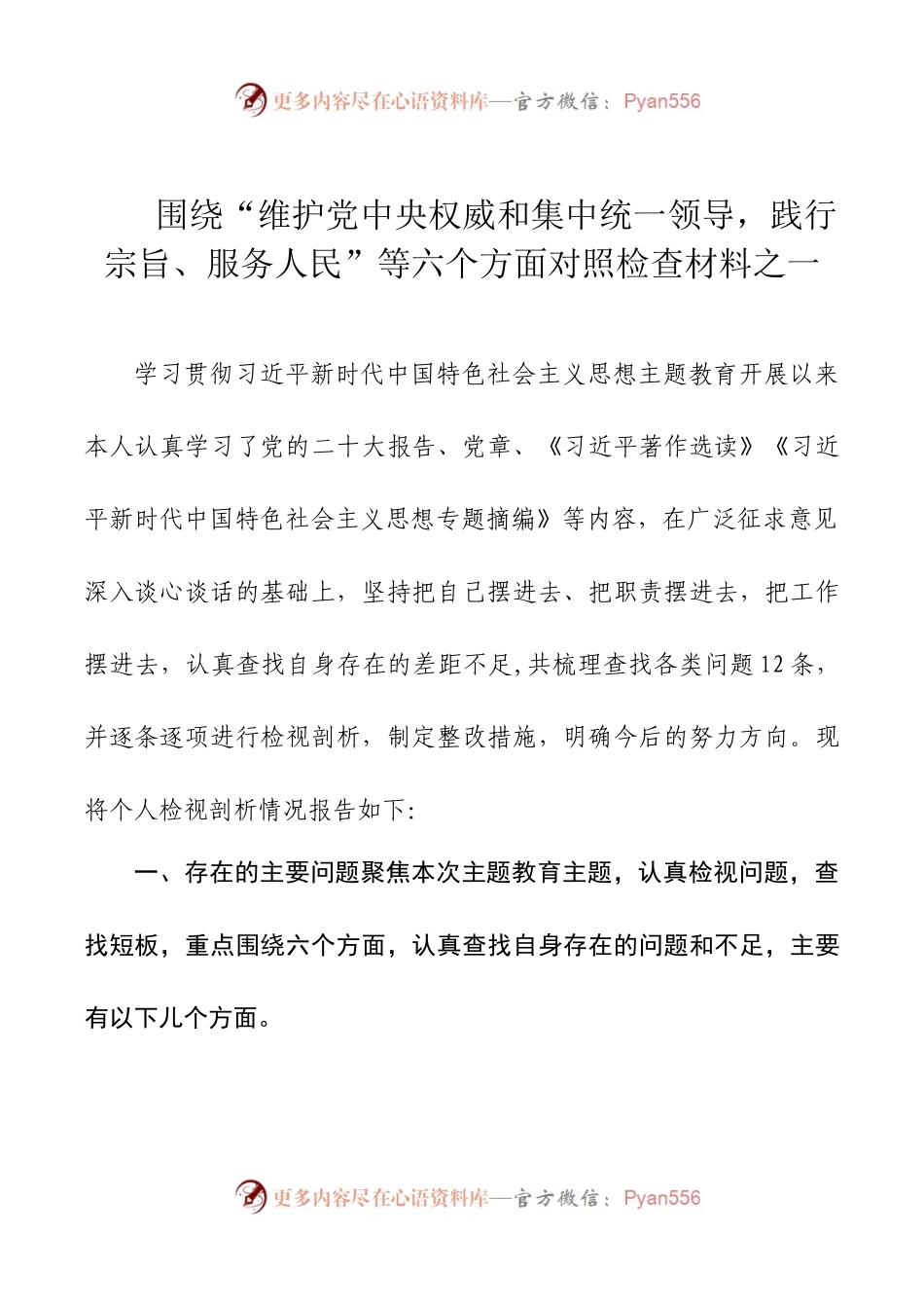 2024年新版第二批主题教育专题民主生活会新六个方面对照检查材料一.docx_第1页