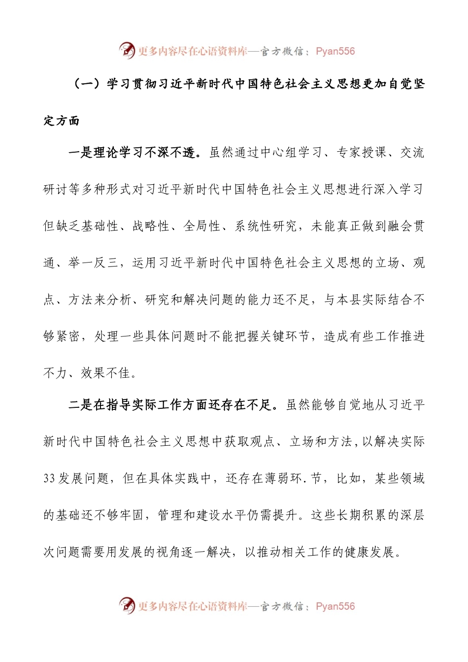2024年新版第二批主题教育专题民主生活会新六个方面对照检查材料一.docx_第2页
