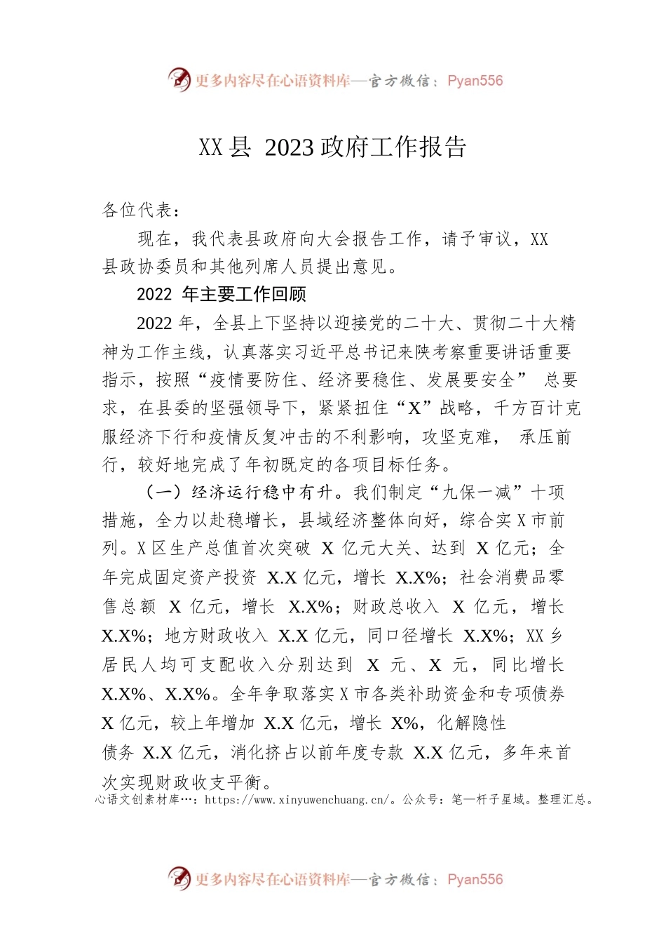 XX县2023政府工作报告（20230303-仅供阅读）.docx_第1页