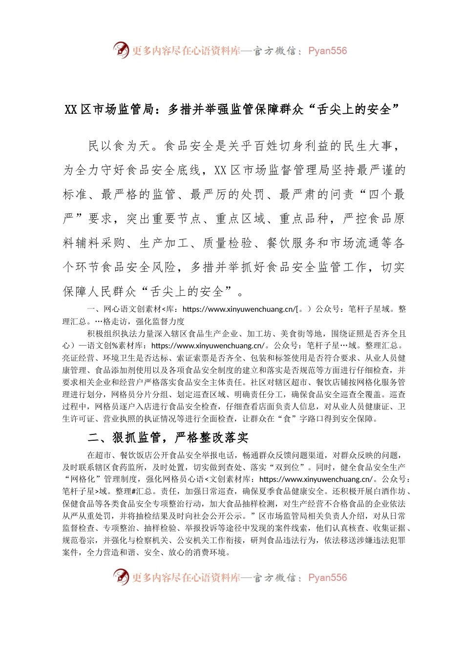 XX区市场监管局：多措并举强监管保障群众“舌尖上的安全”.docx_第1页