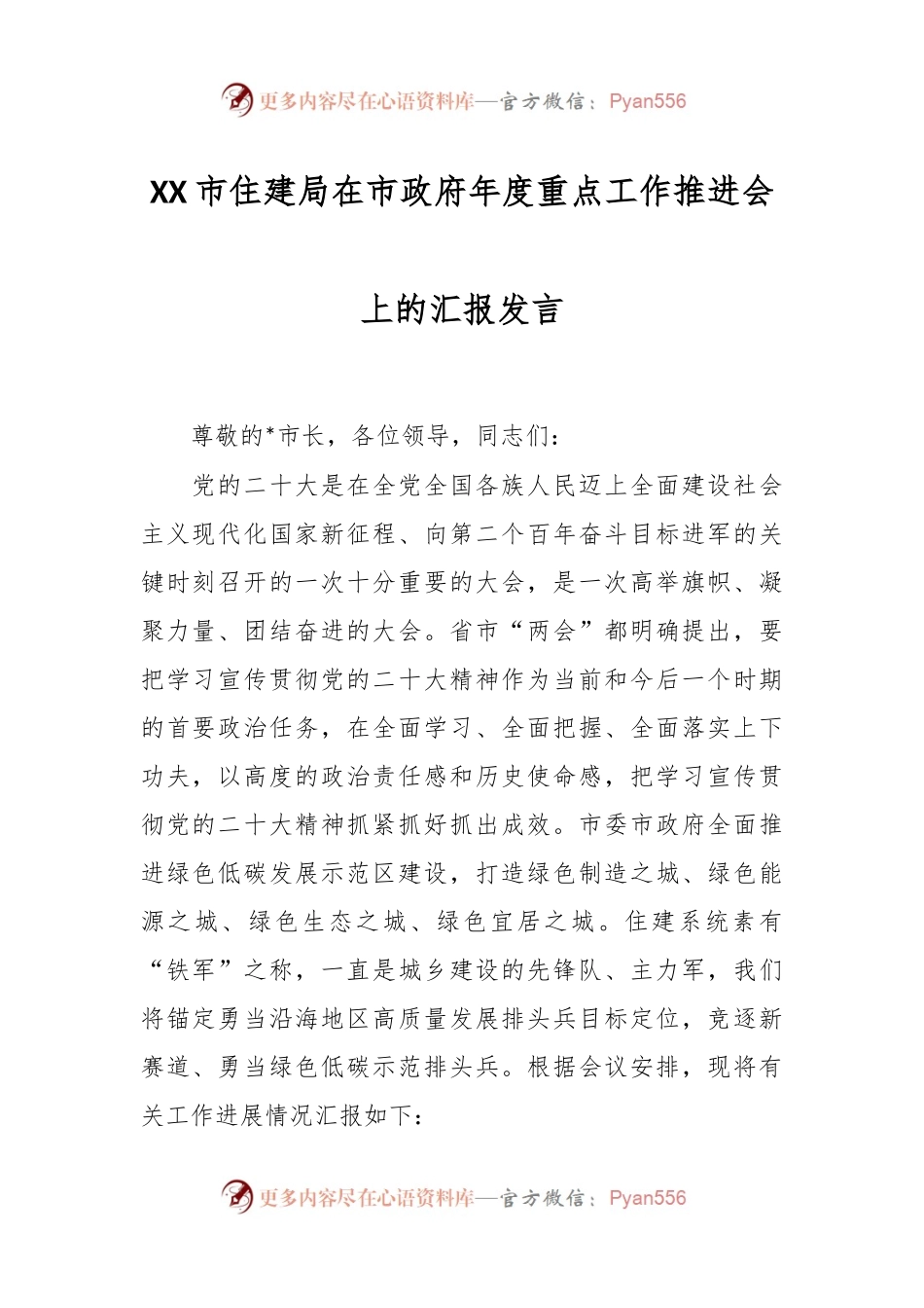 XX市住建局在市政府年度重点工作推进会上的汇报发言.docx_第1页