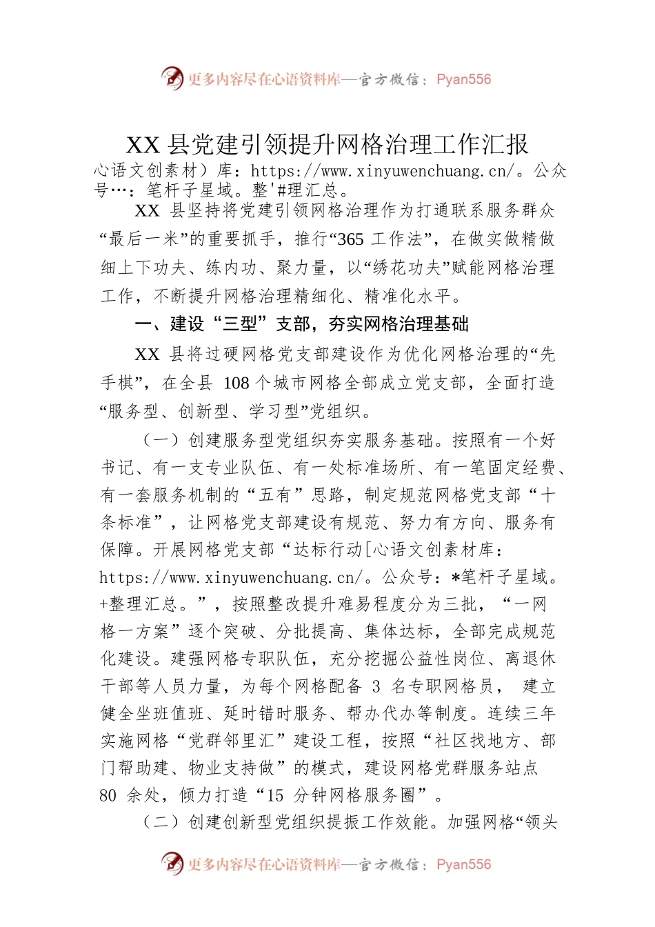 XX县党建引领提升网格治理工作汇报.docx_第1页
