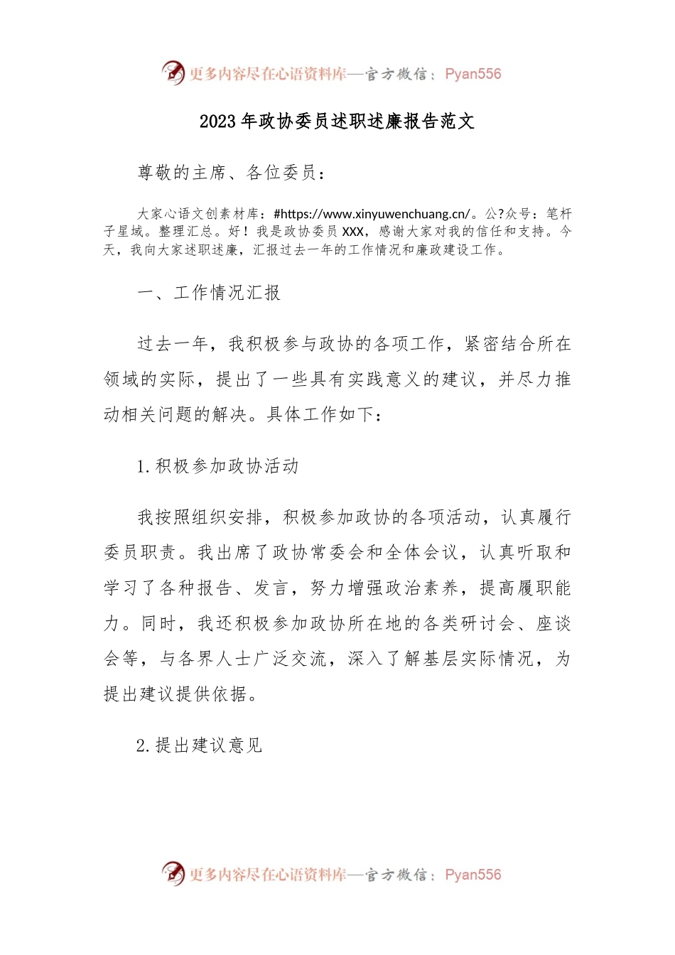2023年政协委员述职述廉报告范文.docx_第1页