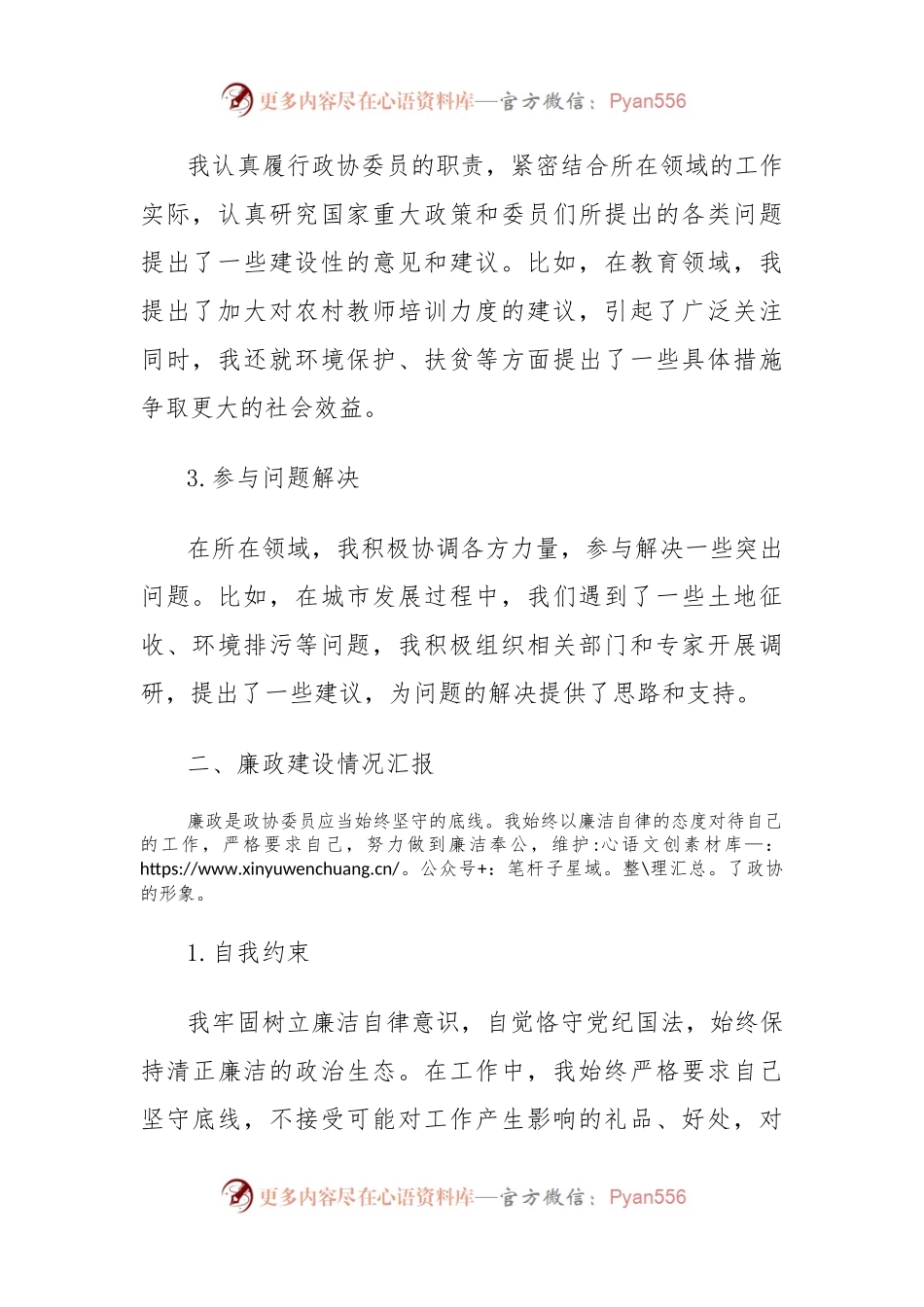 2023年政协委员述职述廉报告范文.docx_第2页