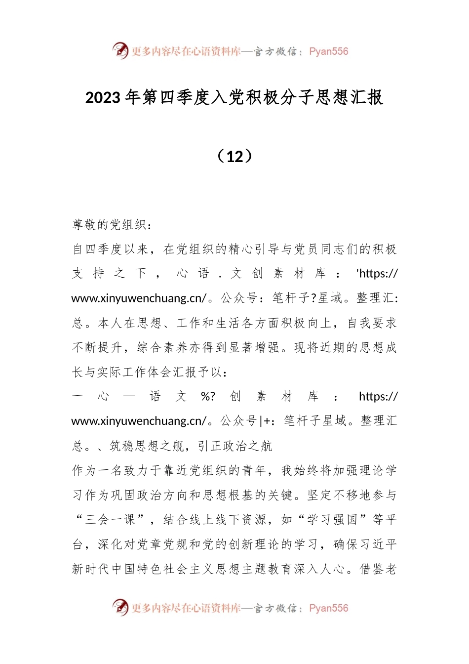 2023年第四季度入党积极分子思想汇报（12）.docx_第1页