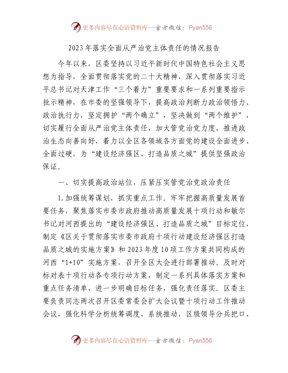 2023年落实全面从严治党主体责任情况报告（县区9300字）.docx_第1页