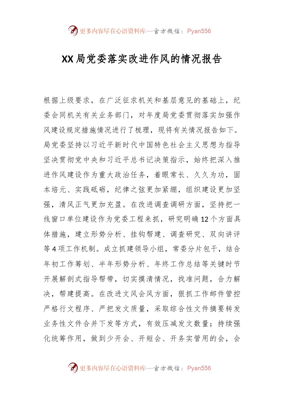 XX局党委落实改进作风的情况报告.docx_第1页