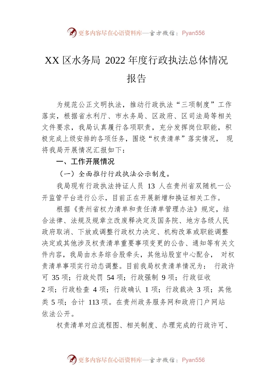 XX区水务局2022年度行政执法总体情况报告（20230109）.docx_第1页