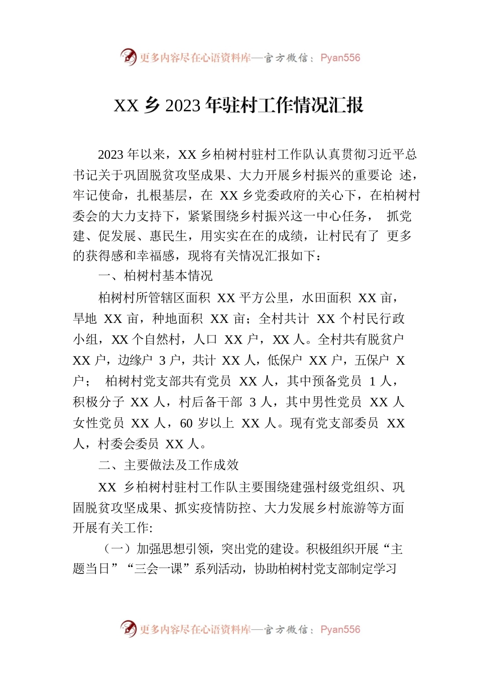 XX乡2023年驻村工作情况汇报.docx_第1页