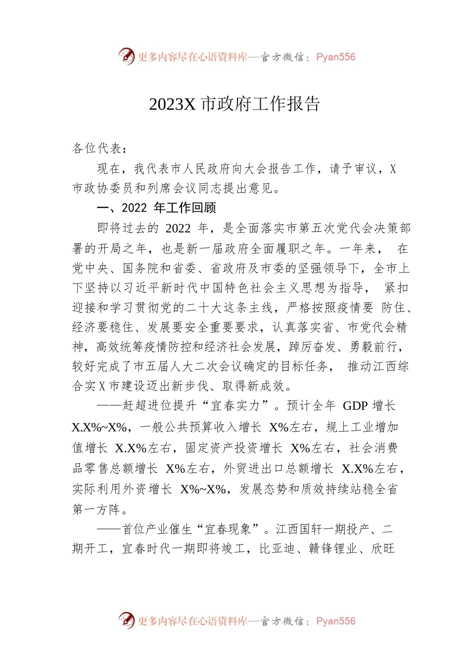 2023年某市政府工作报告（20221229-仅供阅读）(2).docx_第1页