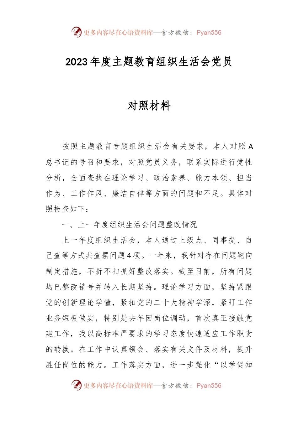 2023年度主题教育组织生活会党员对照材料.docx_第1页