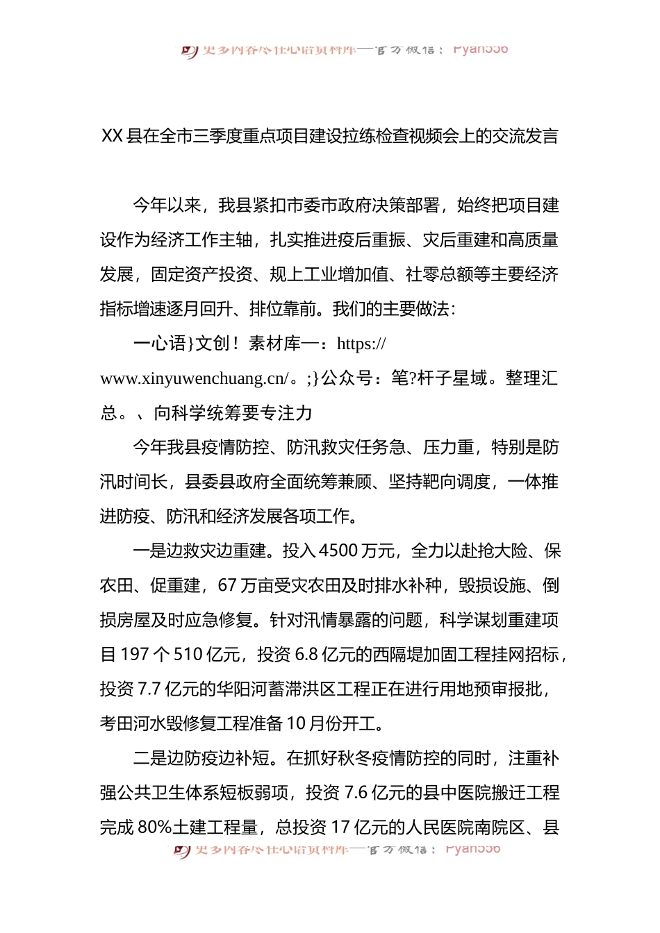 XX县在全市三季度重点项目建设拉练检查视频会上的交流发言.docx_第1页