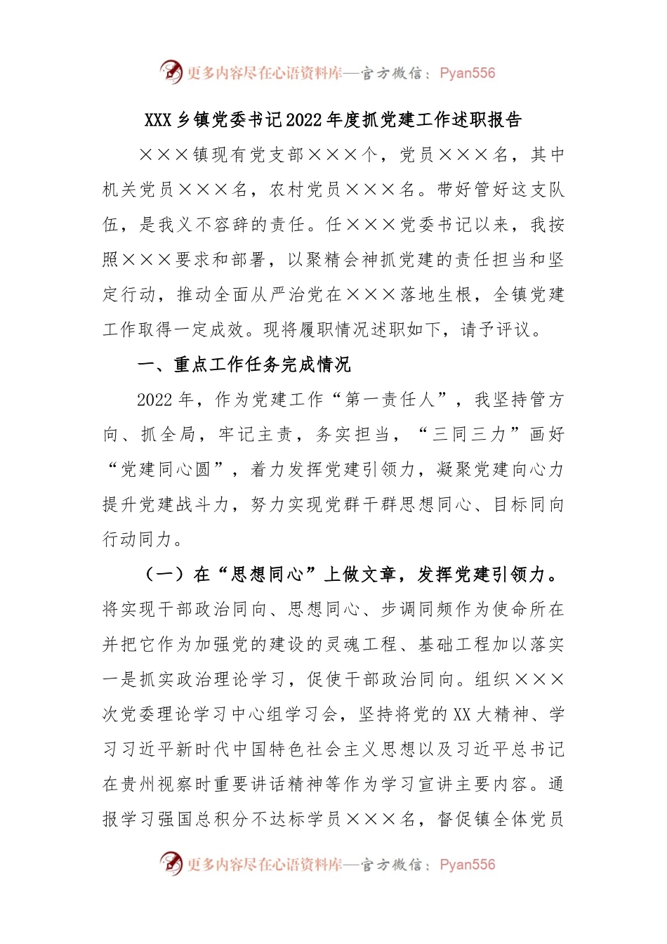 XXX乡镇党委书记2022年度抓党建工作述职报告.docx_第1页