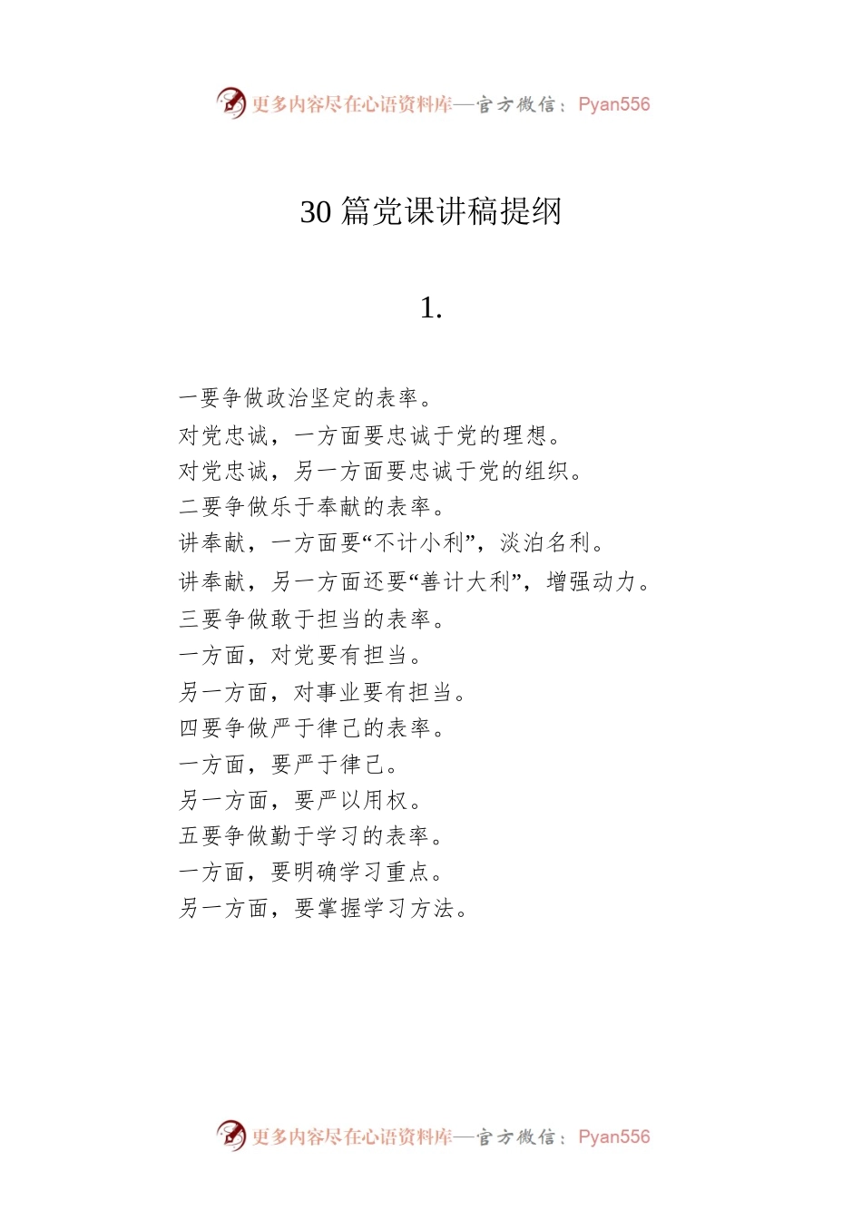 30篇党课讲稿提纲.docx_第1页