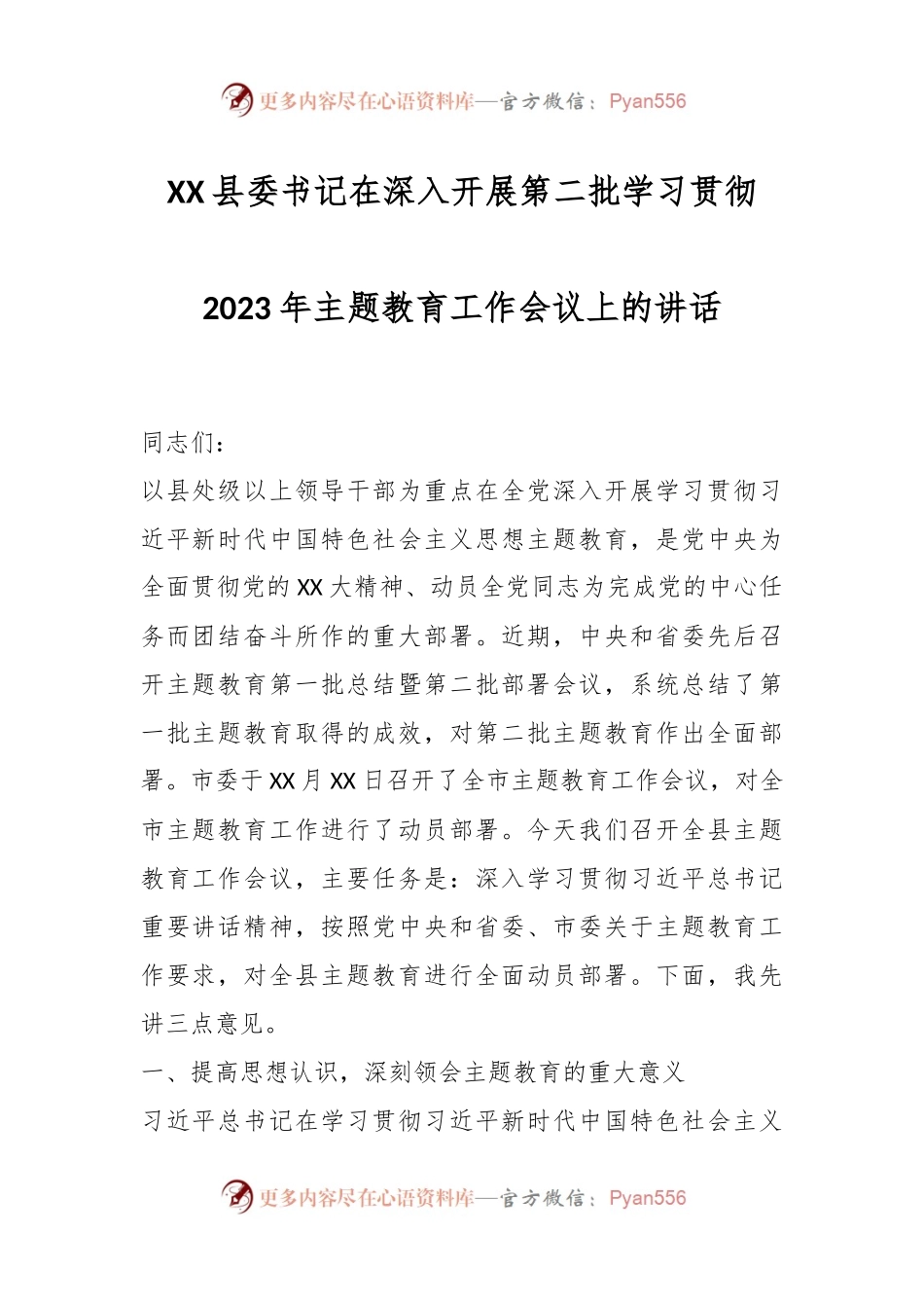 XX县委书记在深入开展第二批学习贯彻2023年主题教育工作会议上的讲话.docx_第1页