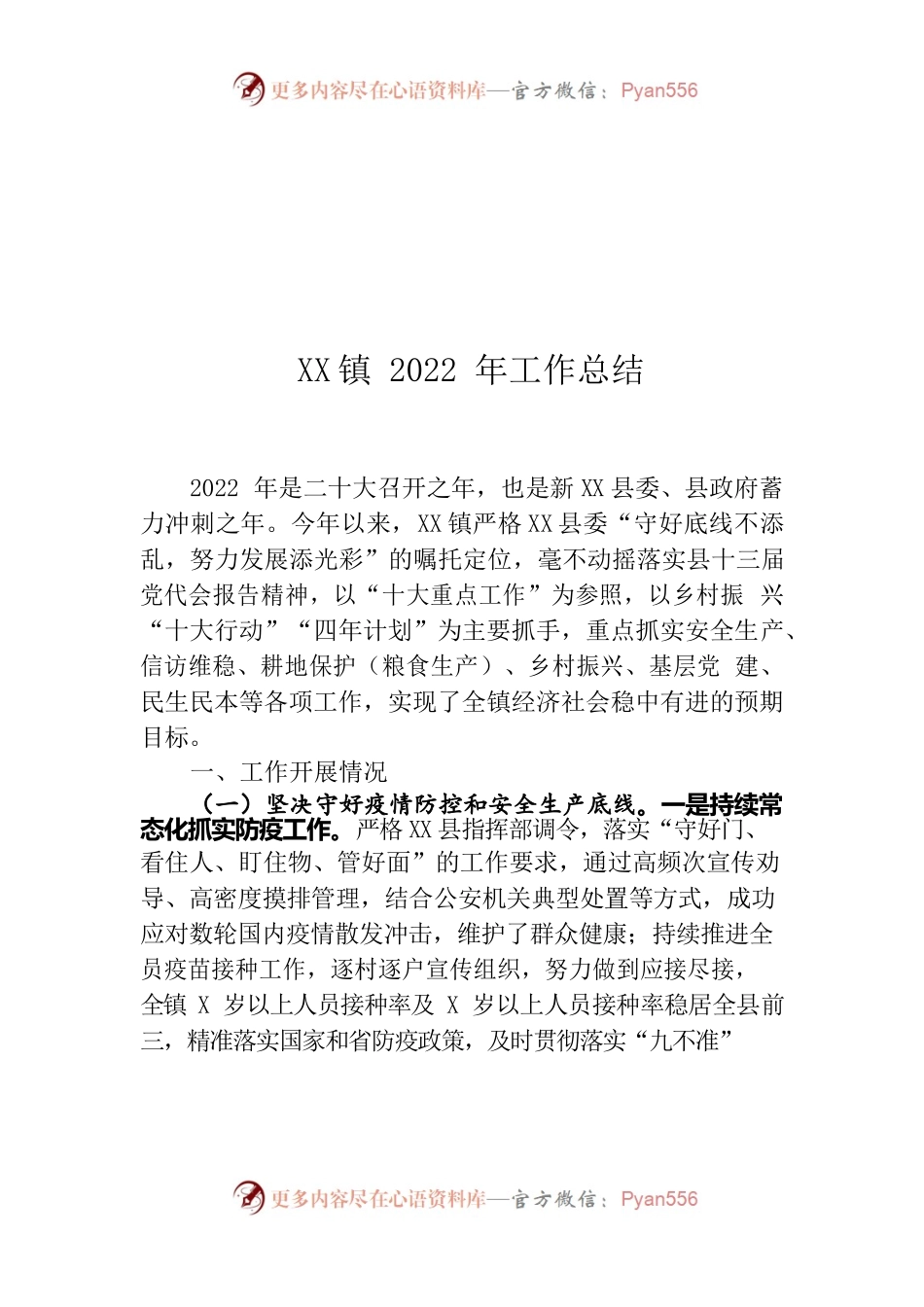 XXX镇2022年工作总结.docx_第1页
