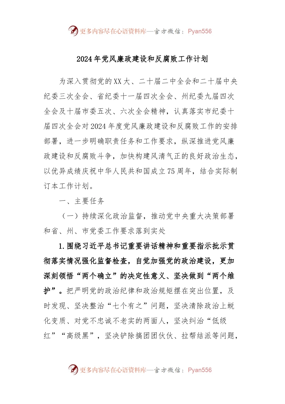 2024年党风廉政建设和反腐败工作计划.docx_第1页